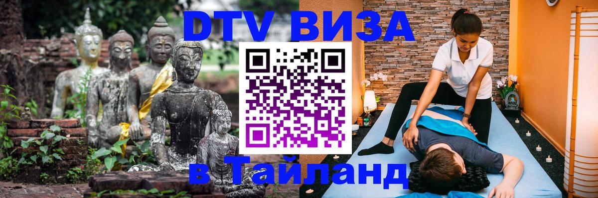 Купить DTV визу в Таиланд Благовещенск 