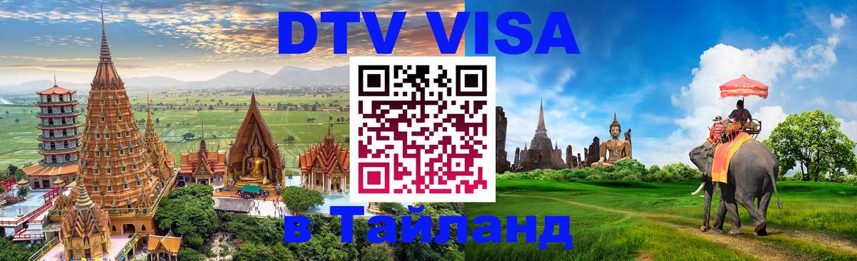 Visa ДТВ Тайланд помощь 