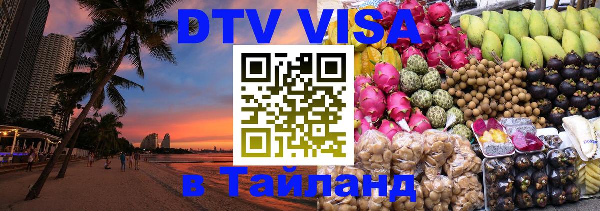Цены на DTV визу в Таиланд — пакеты услуг, достаточно даже паспорта - Благовещенск  20.11.2025 